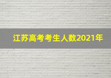 江苏高考考生人数2021年