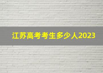 江苏高考考生多少人2023