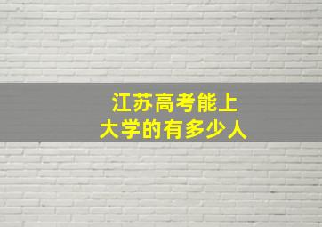 江苏高考能上大学的有多少人