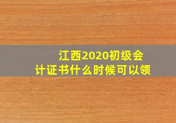 江西2020初级会计证书什么时候可以领