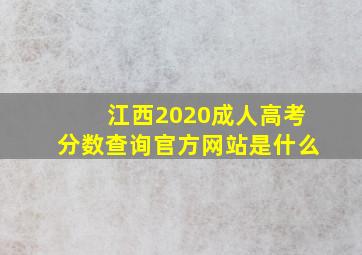 江西2020成人高考分数查询官方网站是什么