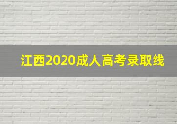 江西2020成人高考录取线