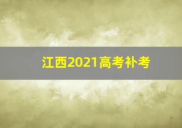 江西2021高考补考