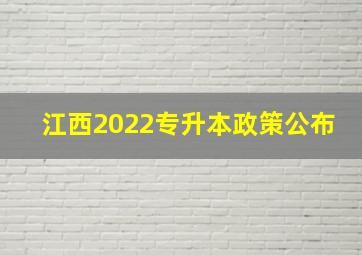 江西2022专升本政策公布