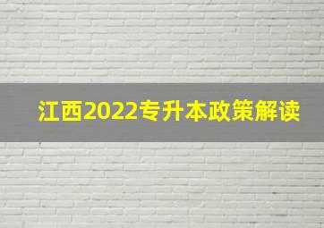 江西2022专升本政策解读