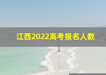 江西2022高考报名人数