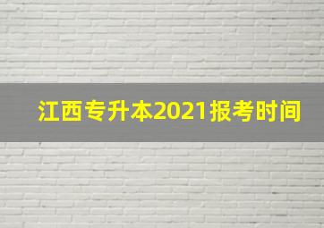 江西专升本2021报考时间