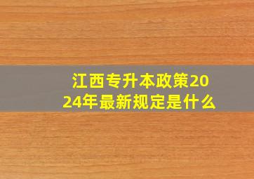 江西专升本政策2024年最新规定是什么