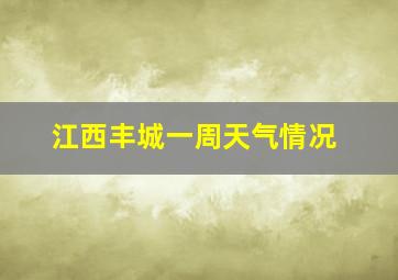 江西丰城一周天气情况