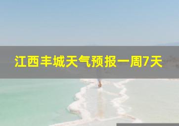 江西丰城天气预报一周7天