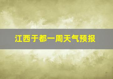 江西于都一周天气预报