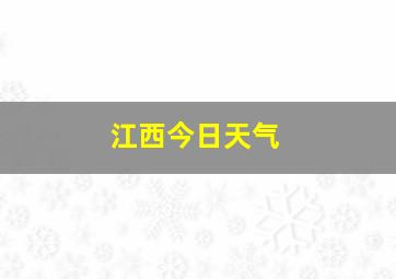 江西今日天气