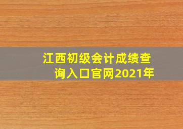 江西初级会计成绩查询入口官网2021年