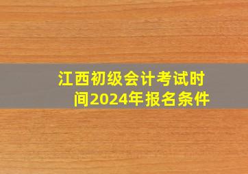 江西初级会计考试时间2024年报名条件