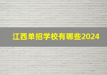 江西单招学校有哪些2024