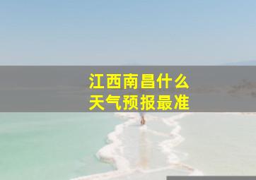 江西南昌什么天气预报最准