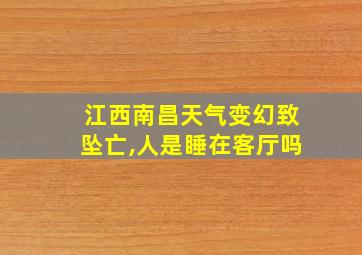 江西南昌天气变幻致坠亡,人是睡在客厅吗