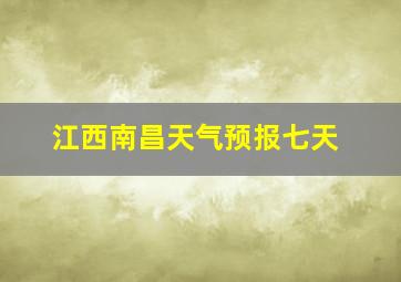 江西南昌天气预报七天