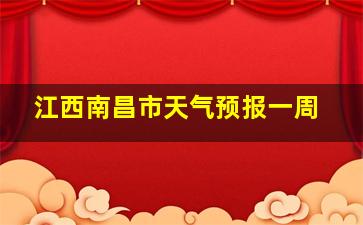 江西南昌市天气预报一周