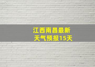 江西南昌最新天气预报15天