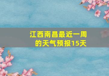 江西南昌最近一周的天气预报15天