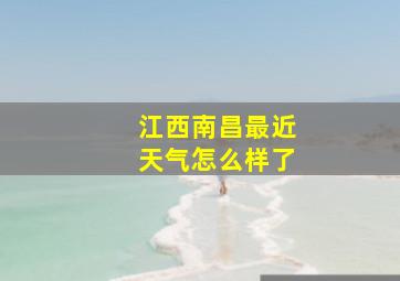 江西南昌最近天气怎么样了