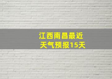 江西南昌最近天气预报15天