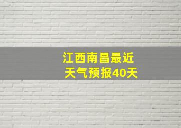 江西南昌最近天气预报40天