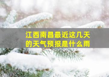 江西南昌最近这几天的天气预报是什么雨