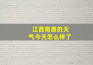 江西南昌的天气今天怎么样了