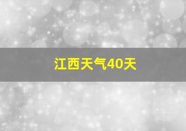 江西天气40天