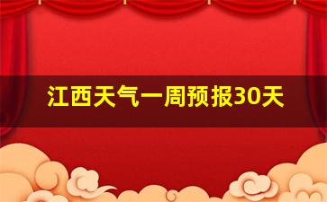 江西天气一周预报30天