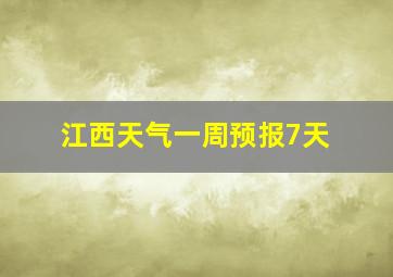 江西天气一周预报7天