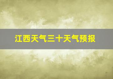 江西天气三十天气预报