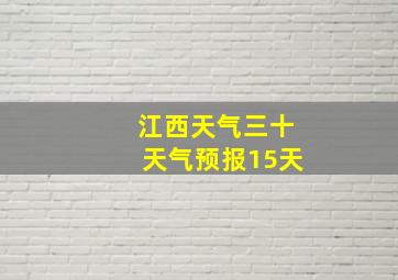 江西天气三十天气预报15天