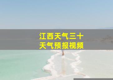 江西天气三十天气预报视频