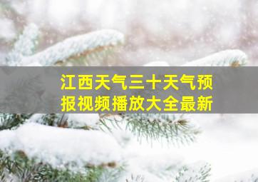 江西天气三十天气预报视频播放大全最新