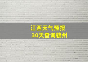 江西天气预报30天查询赣州