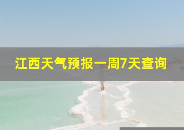 江西天气预报一周7天查询