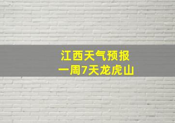 江西天气预报一周7天龙虎山