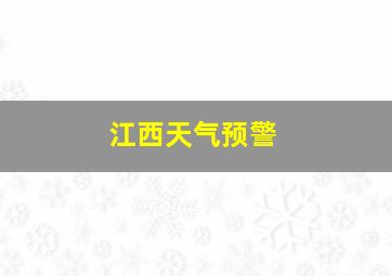 江西天气预警