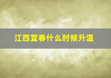 江西宜春什么时候升温