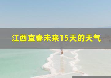 江西宜春未来15天的天气