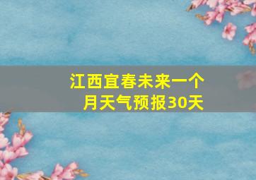 江西宜春未来一个月天气预报30天