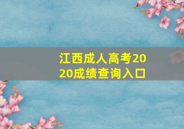 江西成人高考2020成绩查询入口