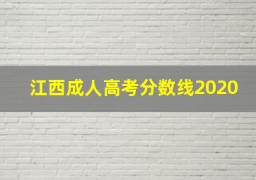 江西成人高考分数线2020