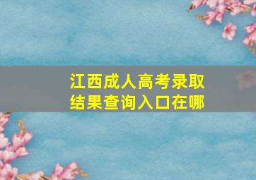 江西成人高考录取结果查询入口在哪