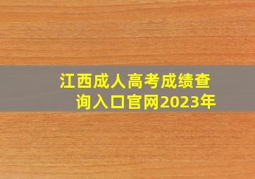 江西成人高考成绩查询入口官网2023年