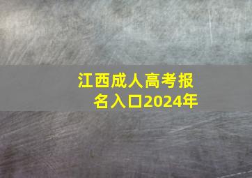 江西成人高考报名入口2024年