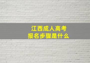 江西成人高考报名步骤是什么